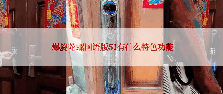  爆旋陀螺国语版51有什么特色功能