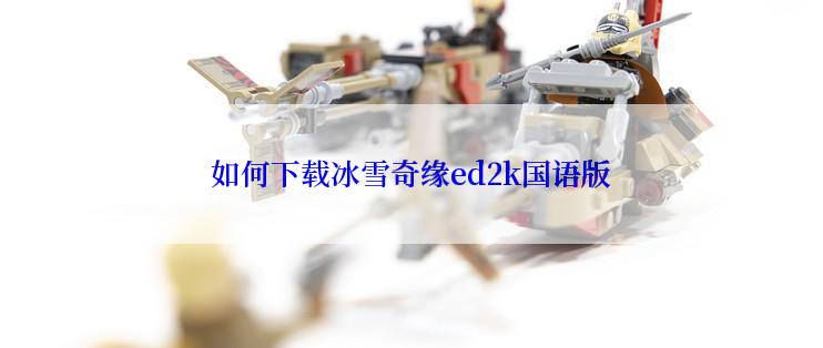 如何下载冰雪奇缘ed2k国语版