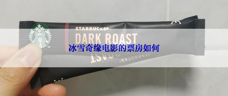 冰雪奇缘电影的票房如何