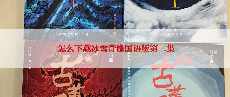  怎么下载冰雪奇缘国语版第二集