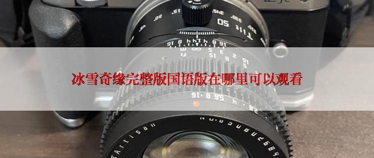 冰雪奇缘完整版国语版在哪里可以观看