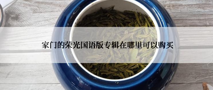 家门的荣光国语版专辑在哪里可以购买