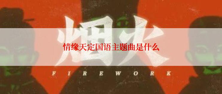 情缘天定国语主题曲是什么