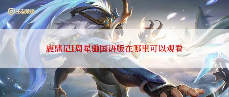 鹿鼎记1周星驰国语版在哪里可以观看