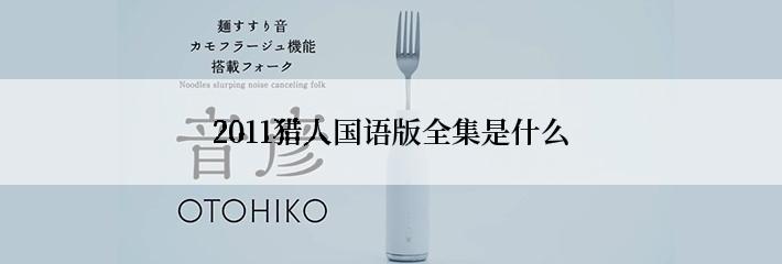 2011猎人国语版全集是什么