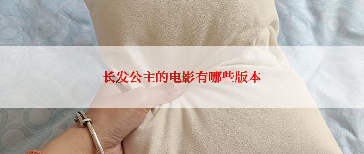 长发公主的电影有哪些版本