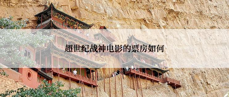 超世纪战神电影的票房如何