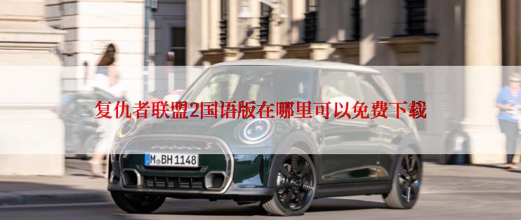 复仇者联盟2国语版在哪里可以免费下载