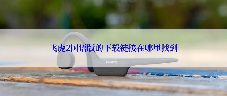 飞虎2国语版的下载链接在哪里找到