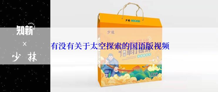  有没有关于太空探索的国语版视频