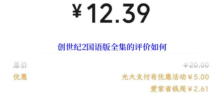  创世纪2国语版全集的评价如何