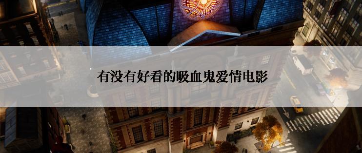 有没有好看的吸血鬼爱情电影
