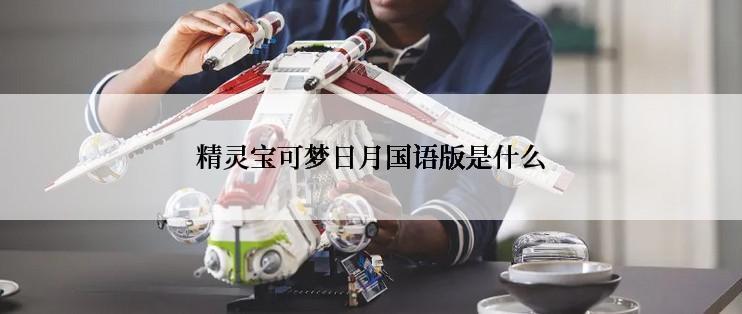 精灵宝可梦日月国语版是什么