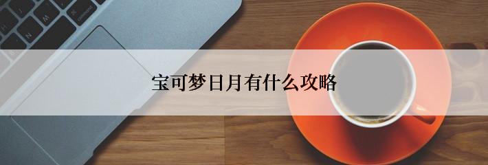宝可梦日月有什么攻略