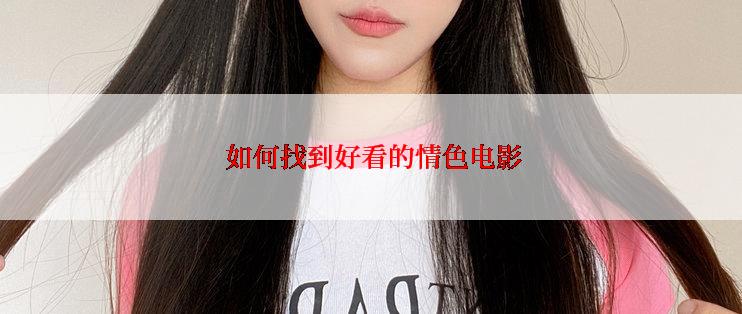  如何找到好看的情色电影