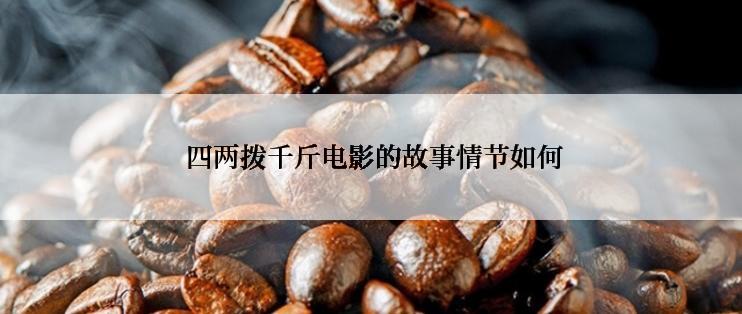  四两拨千斤电影的故事情节如何