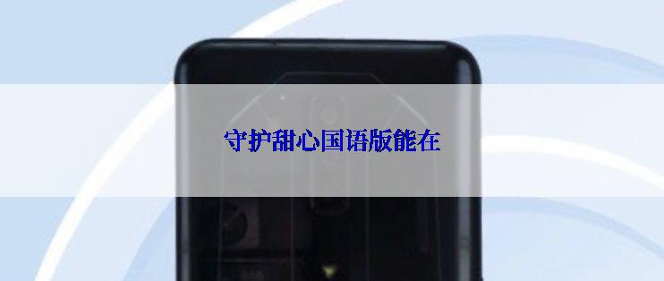 守护甜心国语版能在