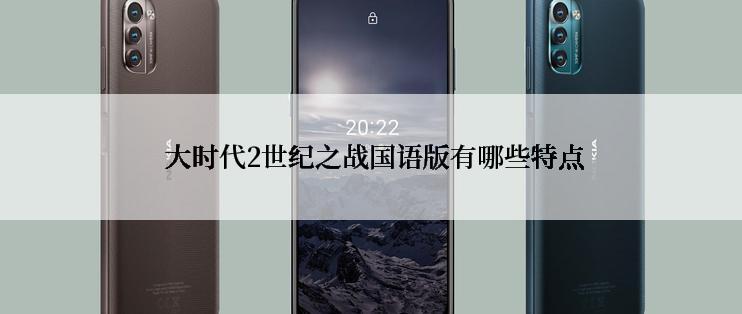 大时代2世纪之战国语版有哪些特点