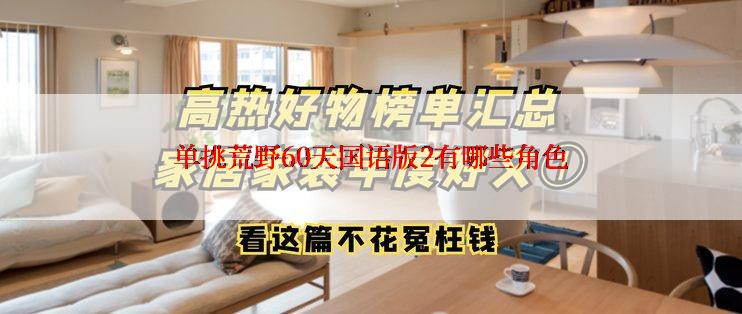 单挑荒野60天国语版2有哪些角色