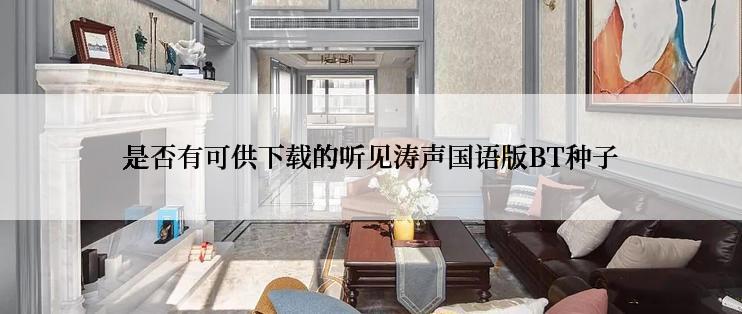 是否有可供下载的听见涛声国语版BT种子