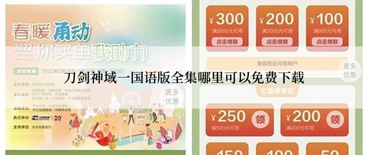 刀剑神域一国语版全集哪里可以免费下载