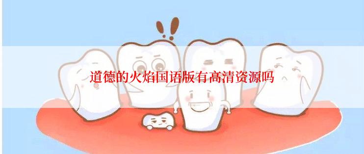道德的火焰国语版有高清资源吗