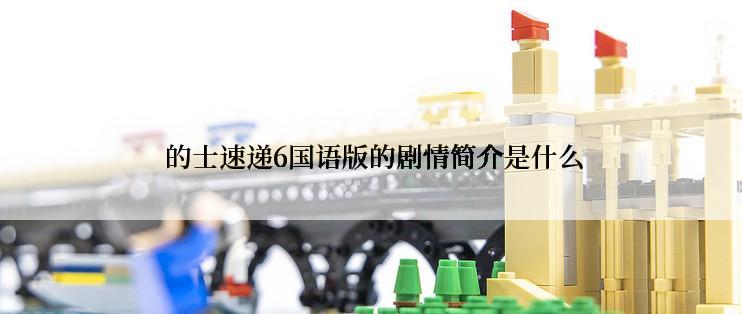  的士速递6国语版的剧情简介是什么