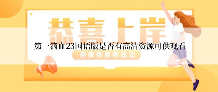  第一滴血23国语版是否有高清资源可供观看