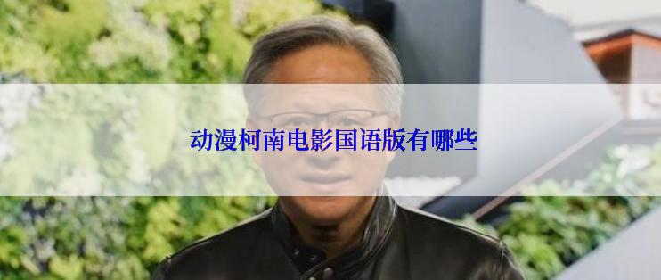  动漫柯南电影国语版有哪些