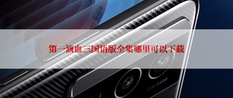 第一滴血三国语版全集哪里可以下载