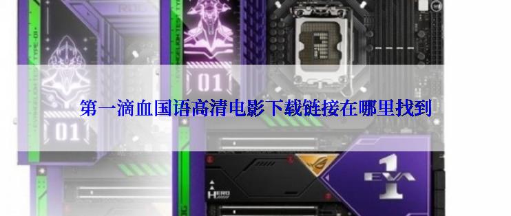第一滴血国语高清电影下载链接在哪里找到