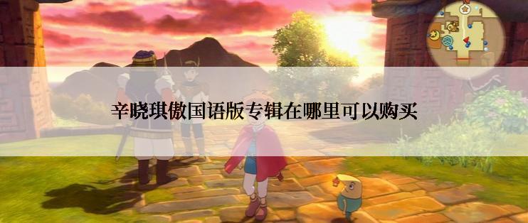 辛晓琪傲国语版专辑在哪里可以购买