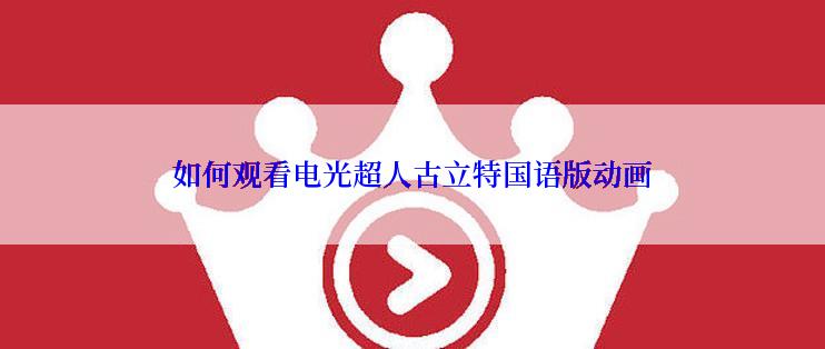 如何观看电光超人古立特国语版动画