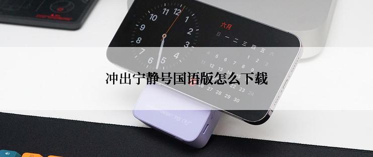 冲出宁静号国语版怎么下载