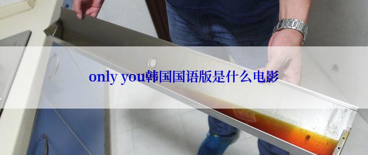 only you韩国国语版是什么电影