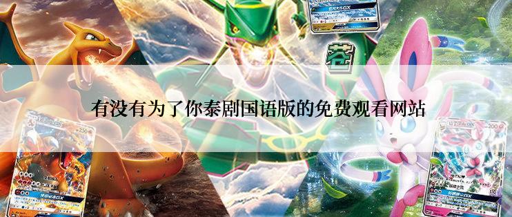  有没有为了你泰剧国语版的免费观看网站