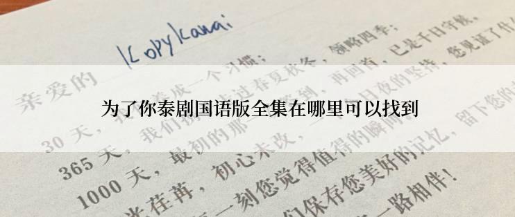  为了你泰剧国语版全集在哪里可以找到