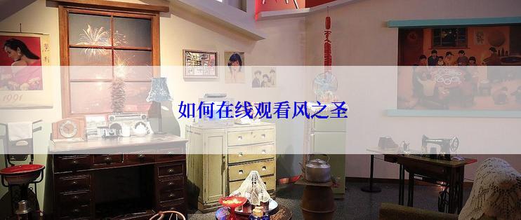  如何在线观看风之圣