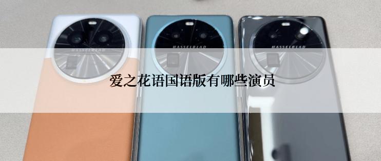  爱之花语国语版有哪些演员