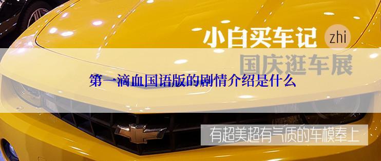  第一滴血国语版的剧情介绍是什么