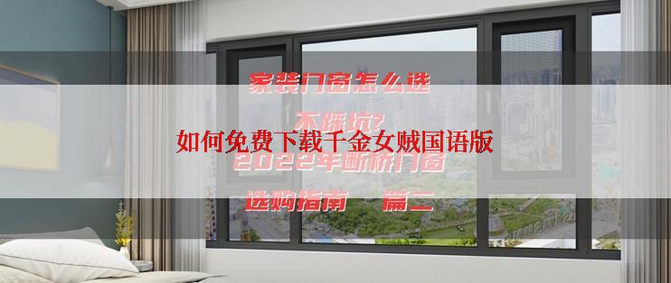 如何免费下载千金女贼国语版