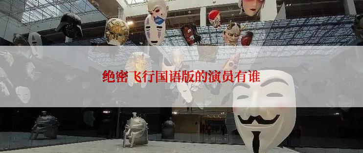 绝密飞行国语版的演员有谁