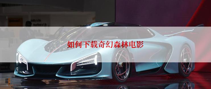 如何下载奇幻森林电影