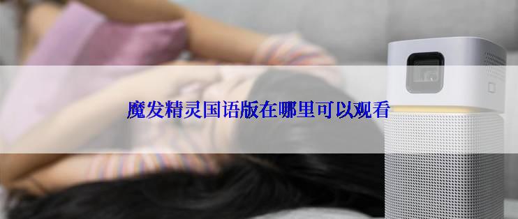魔发精灵国语版在哪里可以观看
