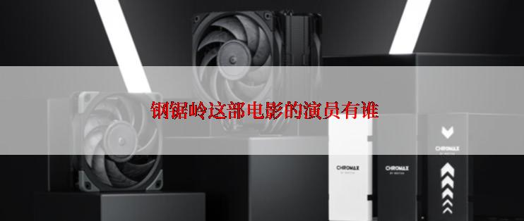  钢锯岭这部电影的演员有谁