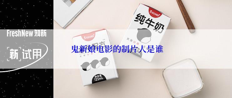  鬼新娘电影的制片人是谁