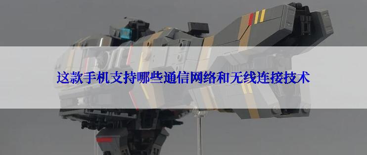 这款手机支持哪些通信网络和无线连接技术