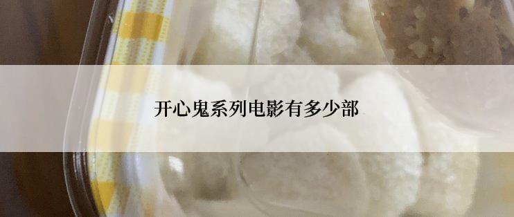 开心鬼系列电影有多少部