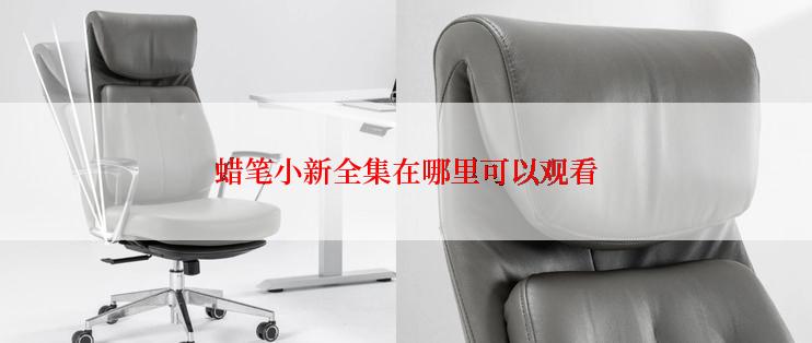 蜡笔小新全集在哪里可以观看