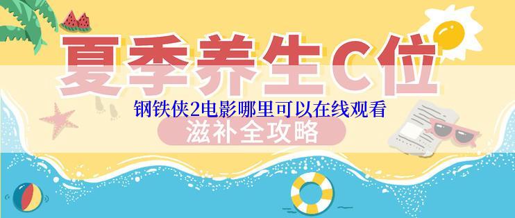  钢铁侠2电影哪里可以在线观看